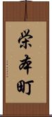 栄本町 Scroll