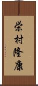 栄村隆康 Scroll