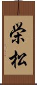 栄松 Scroll