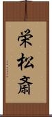 栄松斎 Scroll