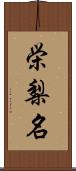 栄梨名 Scroll