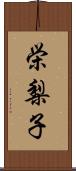 栄梨子 Scroll