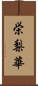 栄梨華 Scroll