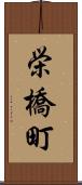 栄橋町 Scroll