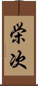 栄次 Scroll