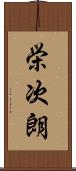 栄次朗 Scroll
