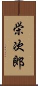 栄次郎 Scroll