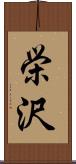 栄沢 Scroll