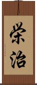 栄治 Scroll