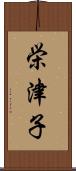 栄津子 Scroll