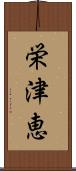 栄津恵 Scroll