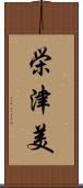 栄津美 Scroll