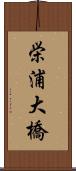 栄浦大橋 Scroll
