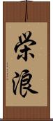 栄浪 Scroll