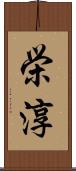 栄淳 Scroll