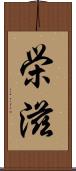 栄滋 Scroll
