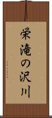 栄滝の沢川 Scroll