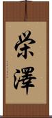 栄澤 Scroll