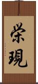 栄現 Scroll