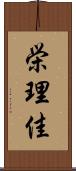栄理佳 Scroll
