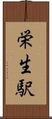 栄生駅 Scroll