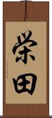 栄田 Scroll