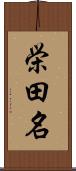 栄田名 Scroll