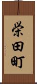 栄田町 Scroll