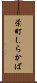 栄町しらかば Scroll