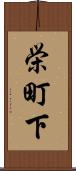 栄町下 Scroll