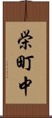 栄町中 Scroll