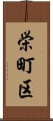 栄町区 Scroll