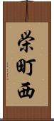 栄町西 Scroll