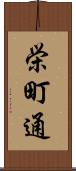 栄町通 Scroll