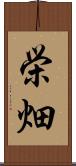 栄畑 Scroll