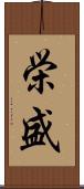 栄盛 Scroll