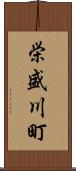 栄盛川町 Scroll