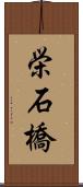 栄石橋 Scroll