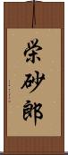 栄砂郎 Scroll