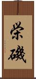 栄磯 Scroll