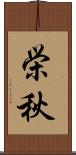 栄秋 Scroll