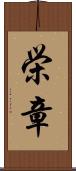 栄章 Scroll