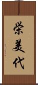 栄美代 Scroll