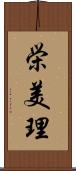 栄美理 Scroll
