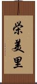 栄美里 Scroll
