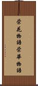 栄花物語 Scroll