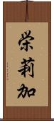 栄莉加 Scroll