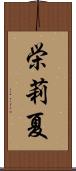 栄莉夏 Scroll