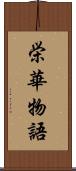 栄華物語 Scroll