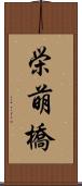 栄萌橋 Scroll